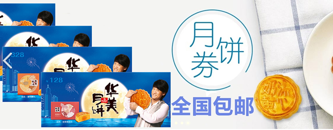 华美月饼礼盒 华美月饼礼盒
