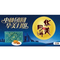 华美流心奶黄月饼券228型